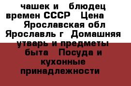 6 чашек и 6 блюдец времен СССР › Цена ­ 400 - Ярославская обл., Ярославль г. Домашняя утварь и предметы быта » Посуда и кухонные принадлежности   